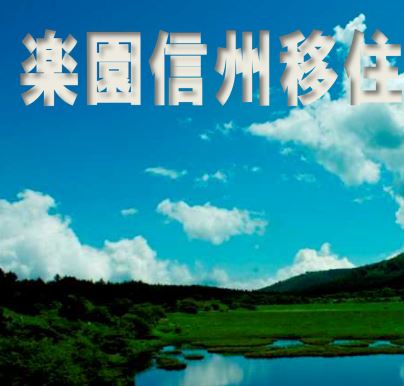 【長野県】「楽園信州」移住セミナー【東京会場】