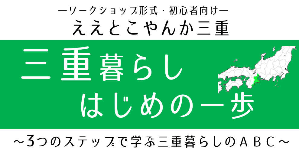 【三重県】三重暮らしはじめの一歩～ワークショップ形式・初心者向け～