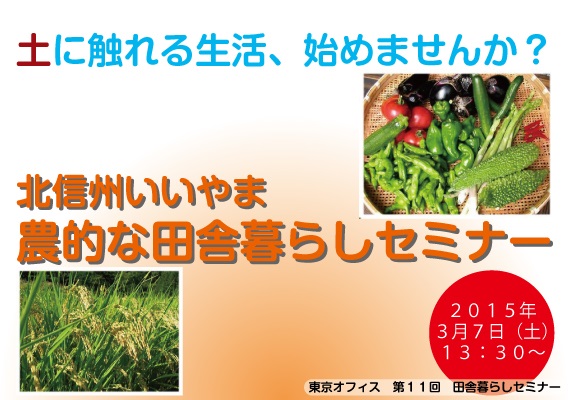 【長野県飯山市】 「土に触れる生活」はじめませんか？ 北信州いいやま　農的な暮らしセミナー