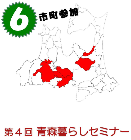 【青森県】第4回青森暮らしセミナー～あおもりへの移住を考える日～