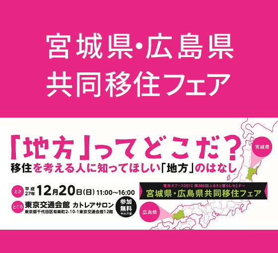 宮城県・広島県共同移住フェア