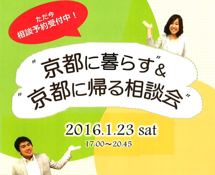 【京都府】京都移住相談会