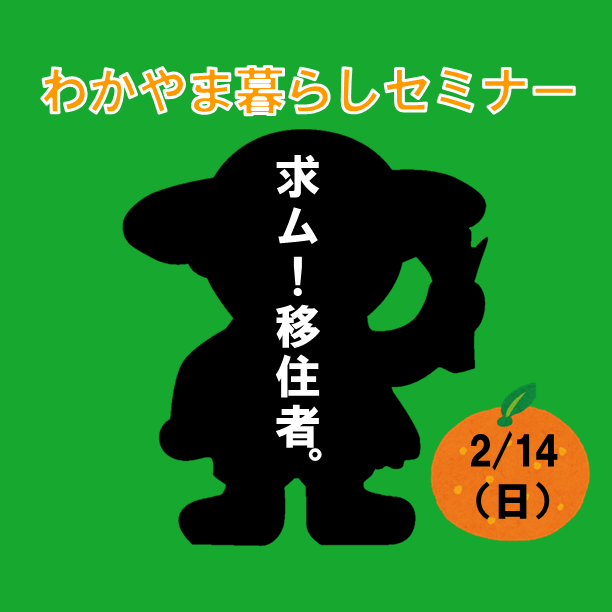 【和歌山県】わかやま暮らしセミナー