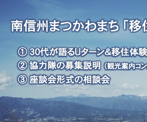 【長野県】松川町■南信州まつかわまち移住＆地域おこし協力隊募集セミナー