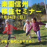 【長野県】楽園信州移住セミナー