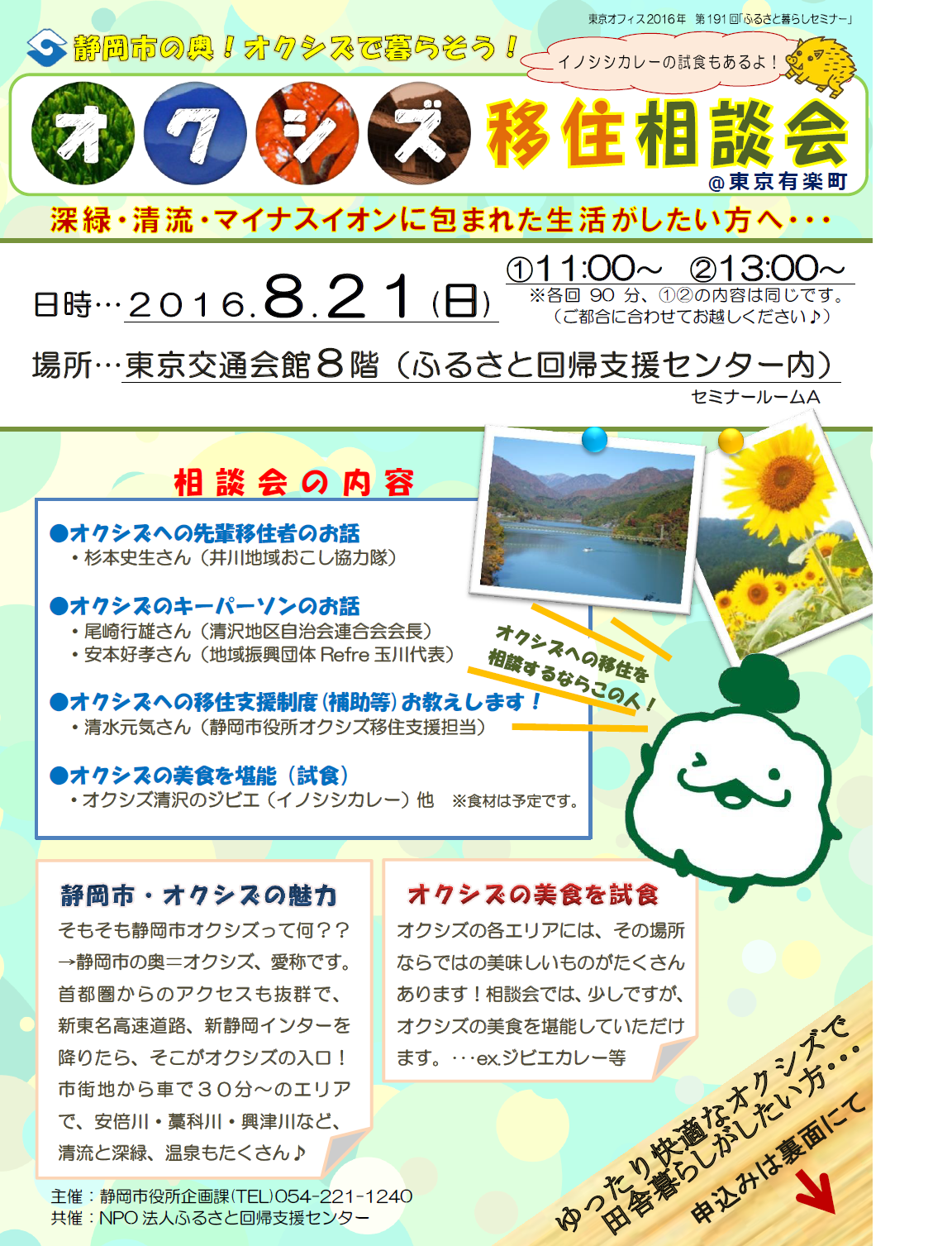 【静岡県静岡市】オクシズ移住相談会