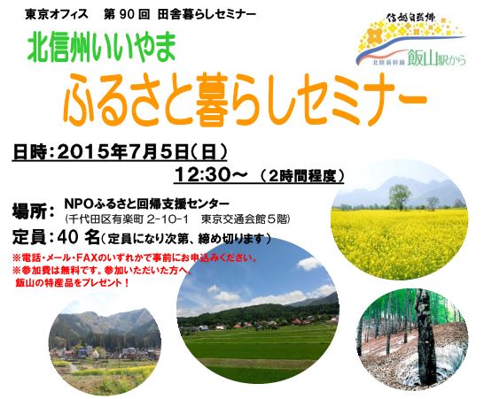 【長野県】北信州いいやまふるさと暮らしセミナー