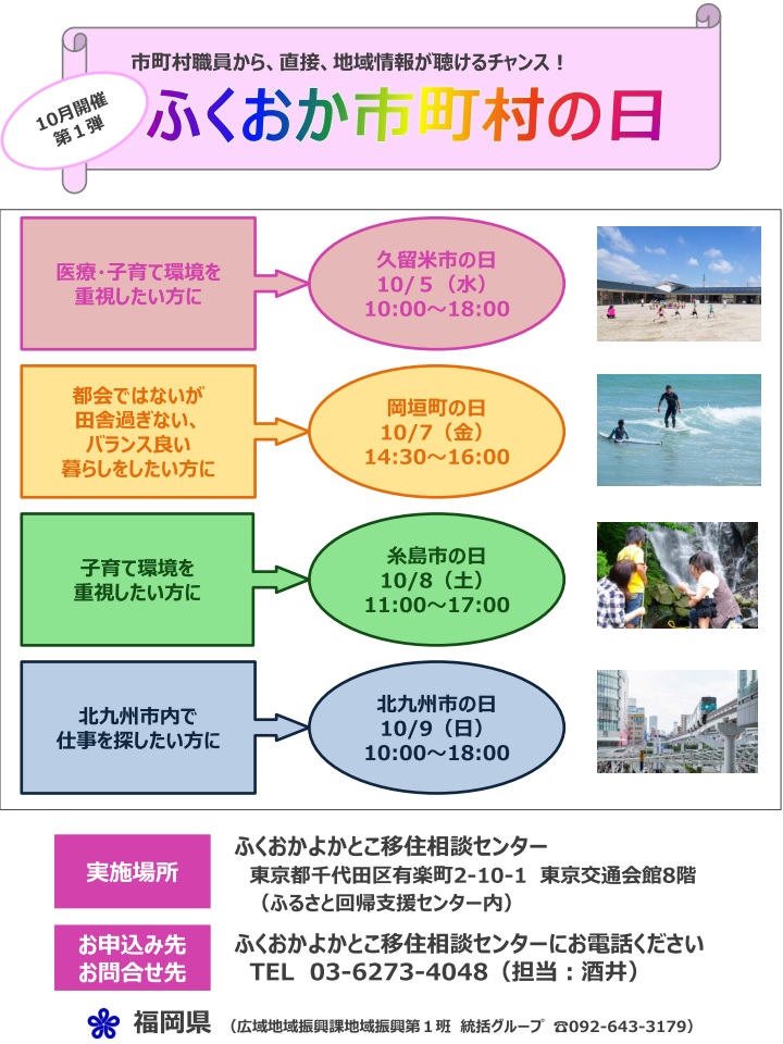 【福岡県】ふくおか市町村の日第一弾開催！