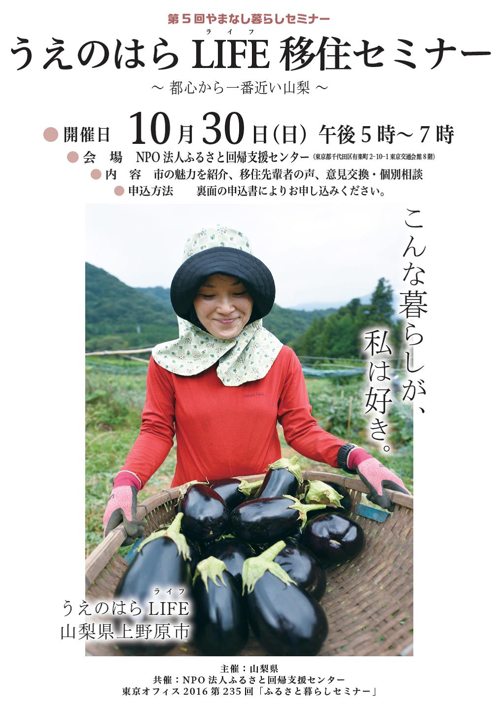 【山梨県】うえのはら LIFE 移住セミナー　10/30(日)