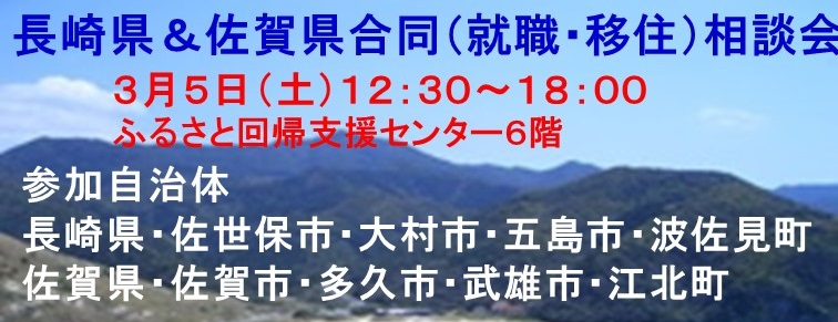 長崎県＆佐賀県合同（就職・移住）相談会