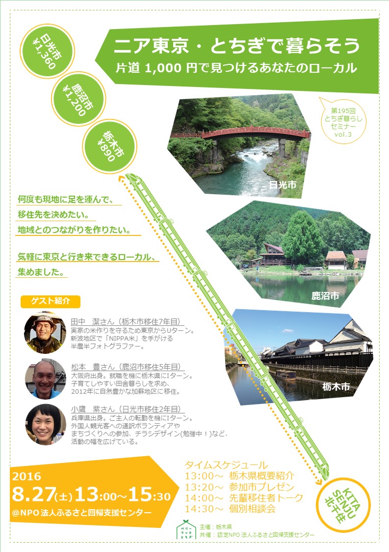 【栃木県】ニア東京・とちぎで暮らそう～片道1,000円で見つけるあなたのローカル～