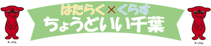 【千葉県】はたらく×くらす ちょうどいい千葉