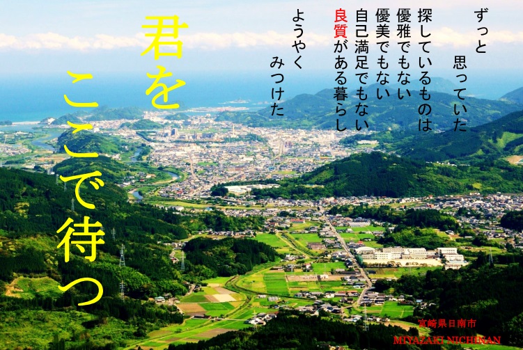 【宮崎県日南市】太陽の下で暮らそう！良質に出会う　君のためのセミナー