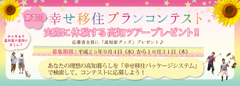 【高知県】「第1回　幸せ移住プランコンテスト」応募者募集中！