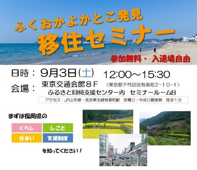 【福岡県】ふくおかよかとこ発見移住セミナー