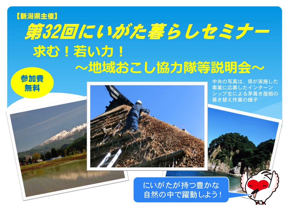 【新潟県】　にいがた暮らしセミナー　求む！若い力！～地域おこし協力隊等説明会～