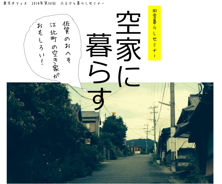 佐賀県江北町　田舎暮らしセミナー～空き家でくらす～