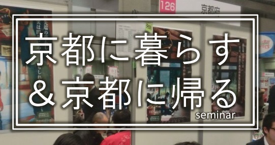 【京都府】京都に暮らす＆京都に帰るセミナー