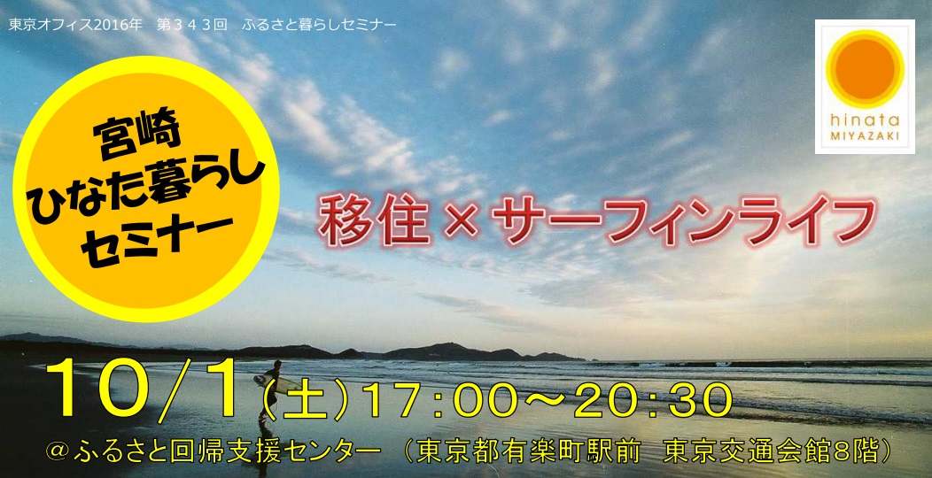 【宮崎県】あったか宮崎ひなた暮らしセミナー