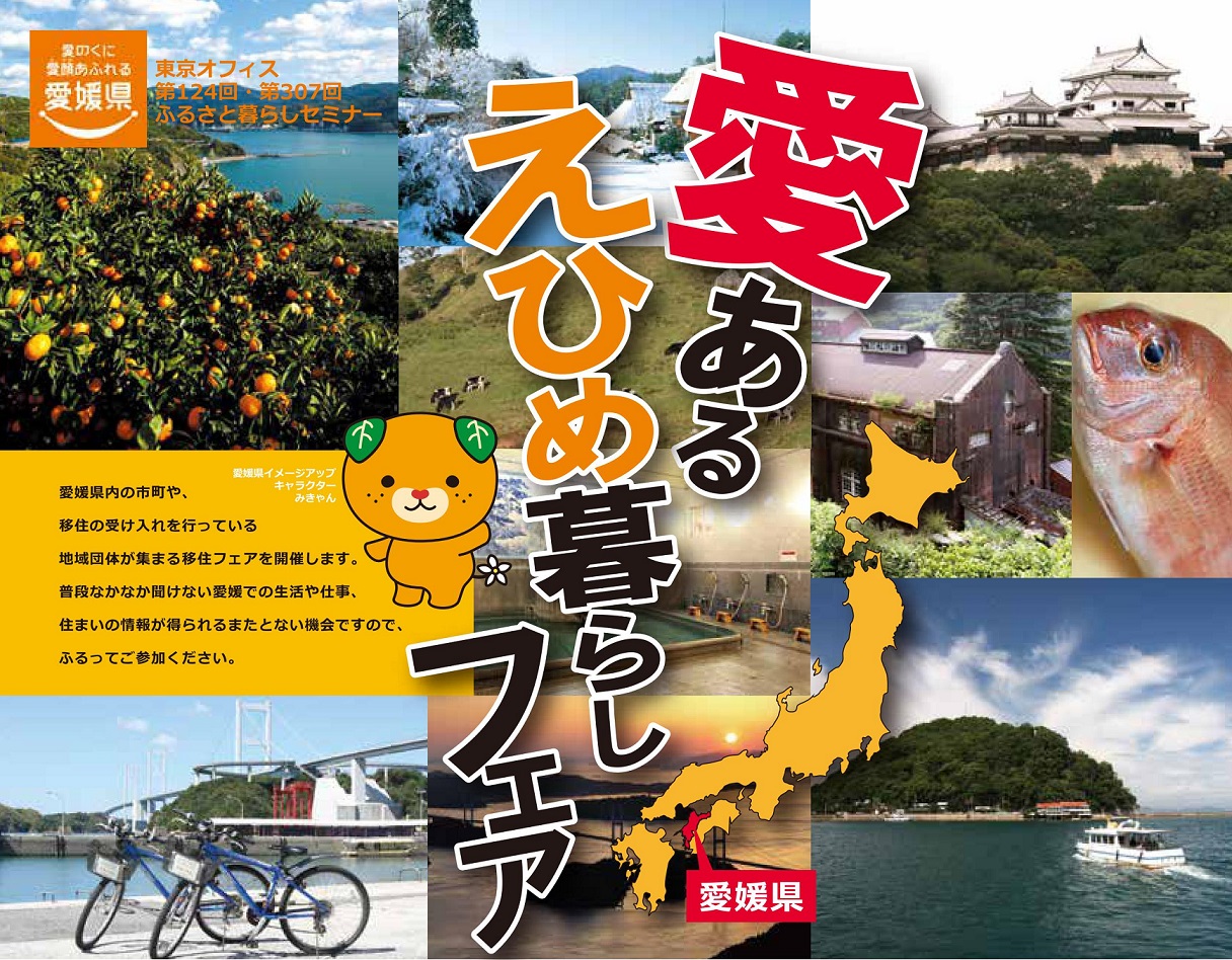 【愛媛県】愛あるえひめ暮らしフェア