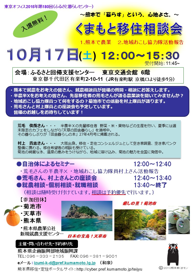 【熊本県】　～熊本で「暮らす」という、心地よさ。～熊本県移住相談会