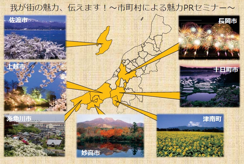 【新潟県】にいがた暮らしセミナー「我が街の魅力、伝えます！～市町村による魅力PRセミナー～」