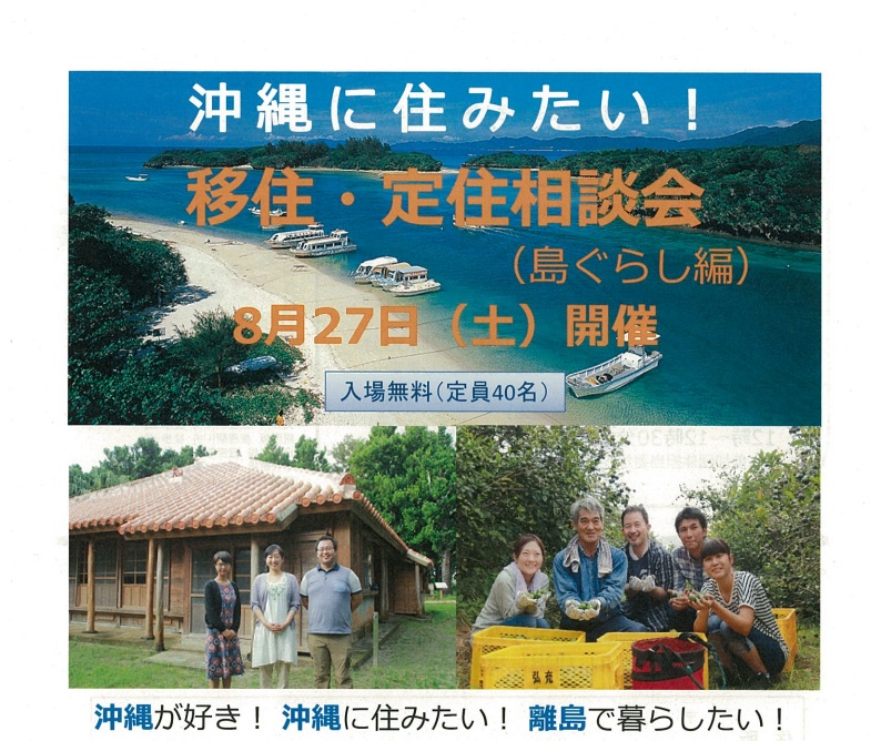 【沖縄県】移住・定住相談会