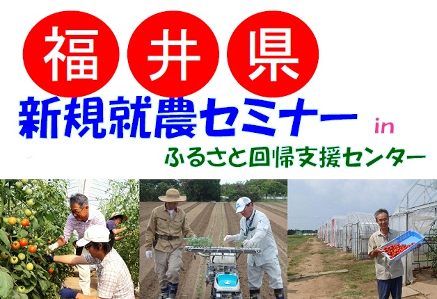 【福井県】新規就農セミナー in ふるさと回帰支援センター