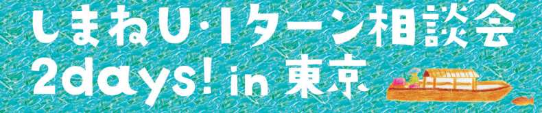 【島根県】しまねＵ・Ｉターン相談会2days！　in東京