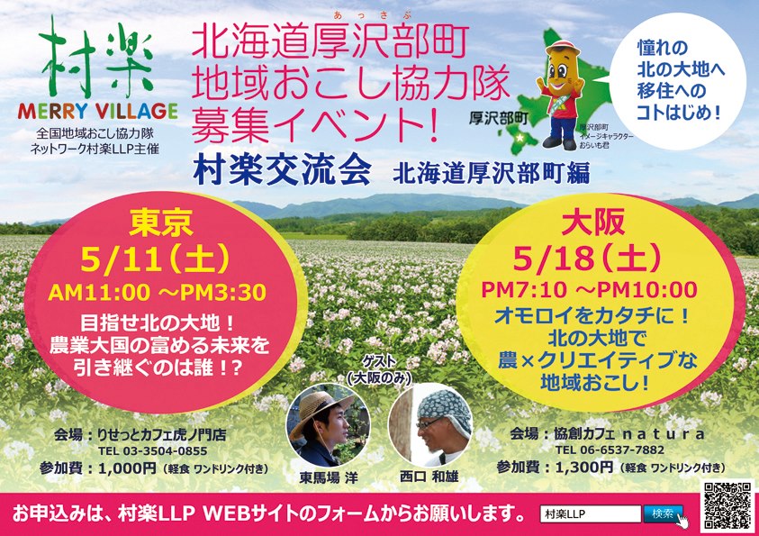 5月11日(土) 北海道厚沢部町協力隊募集イベント