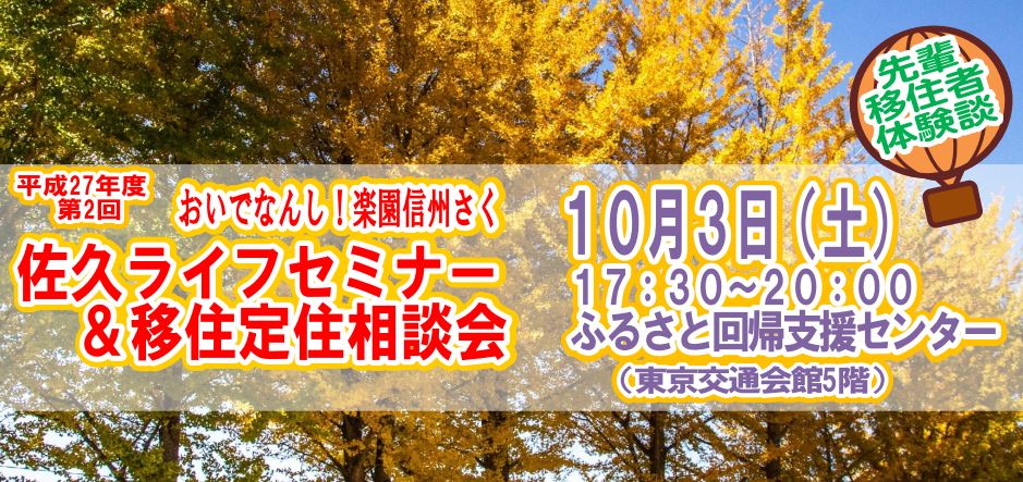 【長野県】佐久ライフセミナー＆移住定住相談会