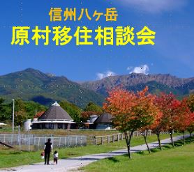 【長野県】信州八ヶ岳■原村 移住相談会