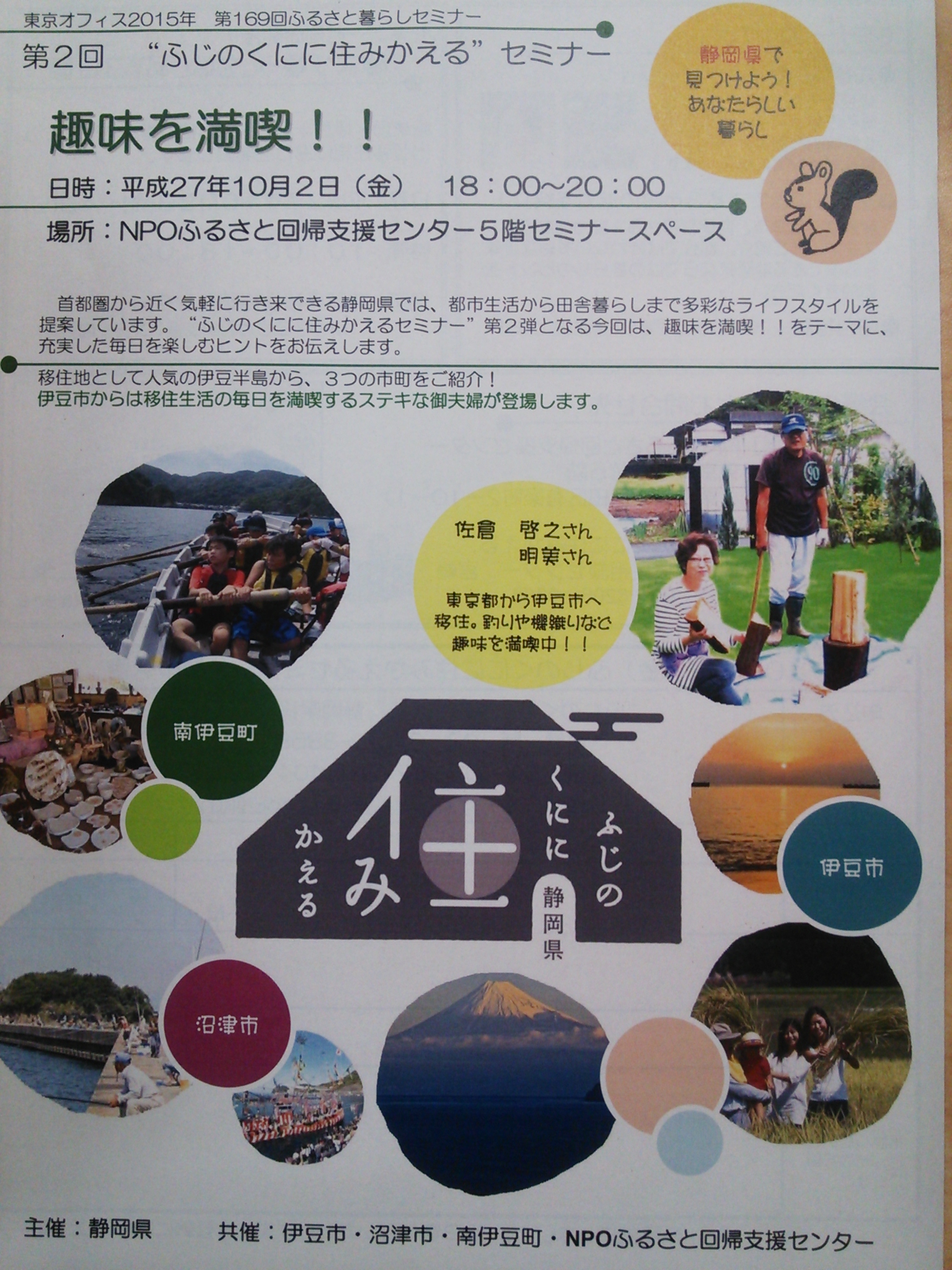 “ふじのくにに住みかえる”セミナー「趣味を満喫！」　人気の東部・伊豆地域の3市町が登場！