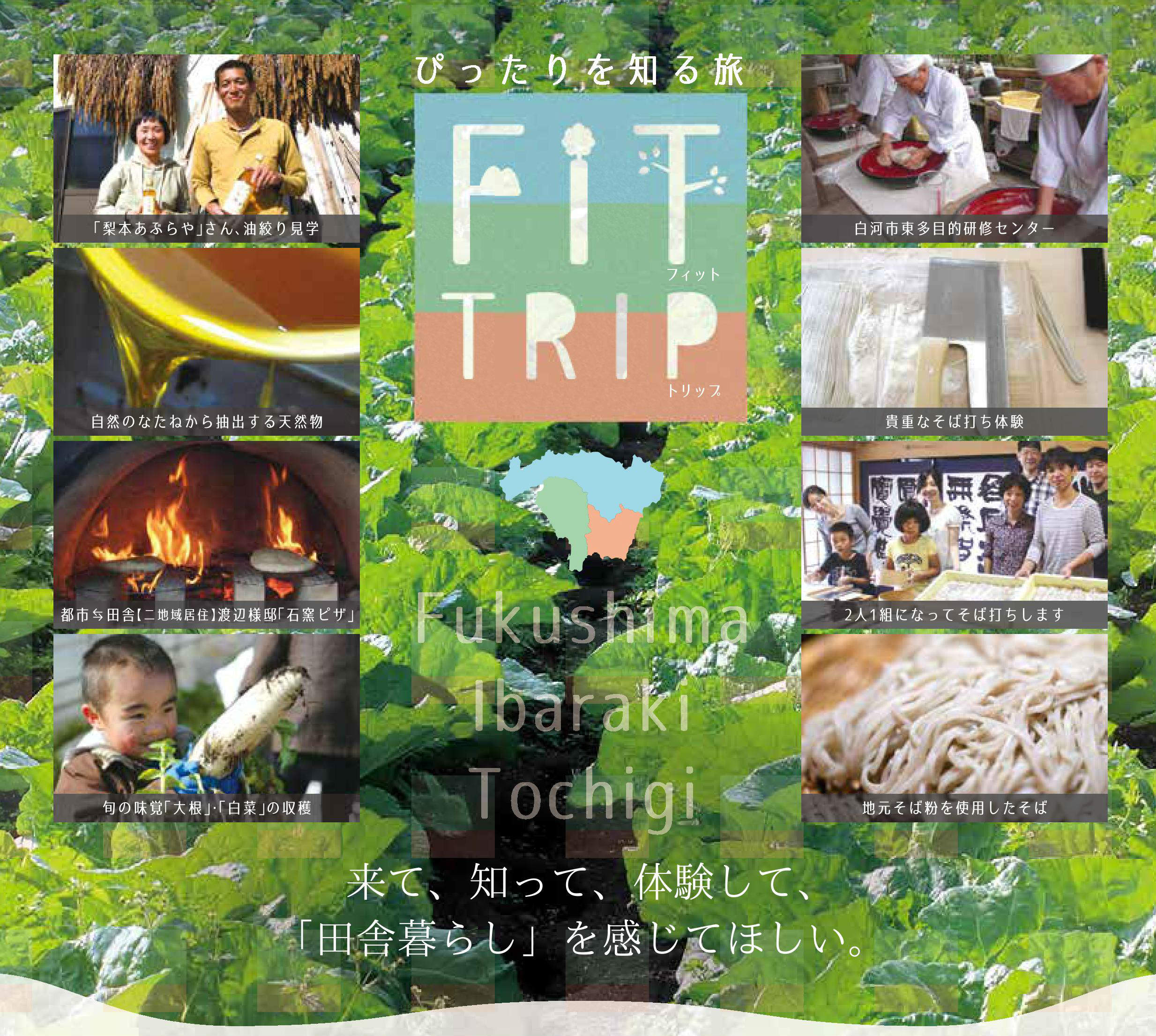 【福島県】～ぴったりを知る旅～FIT TRIP