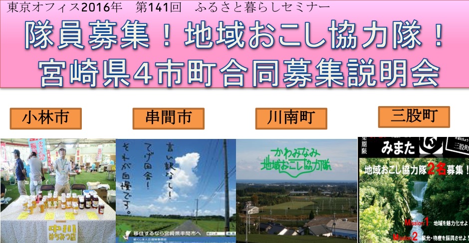 [宮崎県］地域おこし協力隊４市町合同募集説明会