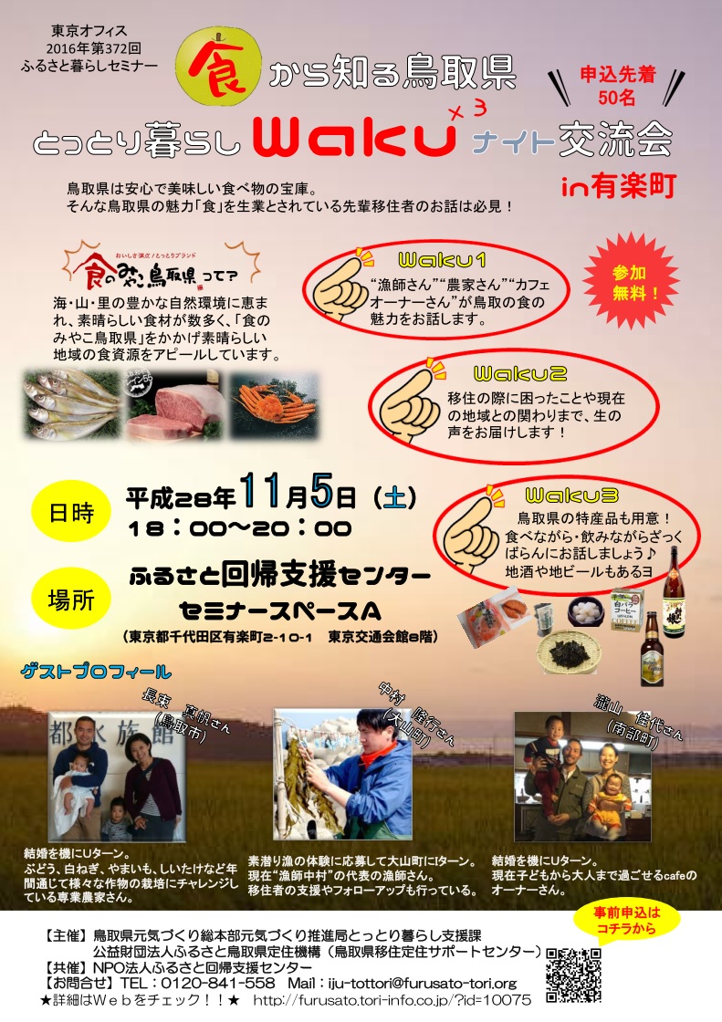 【鳥取県】食から知る鳥取県　とっとり暮らしｗａｋｕ×3ナイト交流会in有楽町