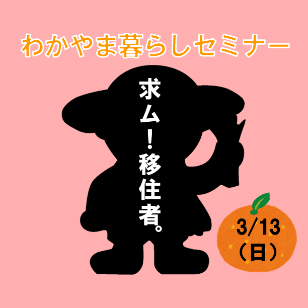 【和歌山県】〇〇家のわかやま移住生活大公開！at WAKAYAMA LIFEセミナー
