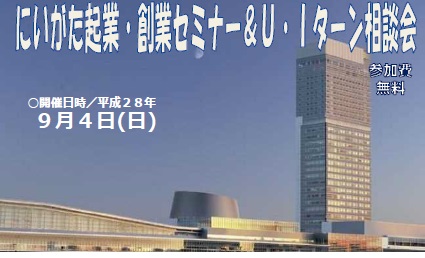 【新潟県】９月４日（日）にいがた起業・創業セミナー＆Ｕ・Ｉターン相談会を開催します！