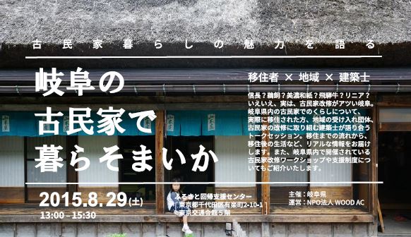 岐阜の古民家で暮らそまいか                                       ～古民家暮らしの魅力を語る～