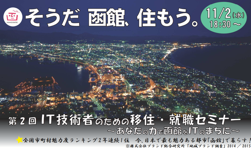 【北海道函館市】～第2回　IT技術者のための移住・就職セミナー～