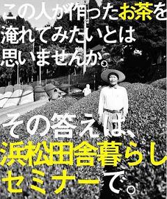 【静岡県】浜松田舎暮らしセミナー＆浜松山里いきいき応援隊募集説明会