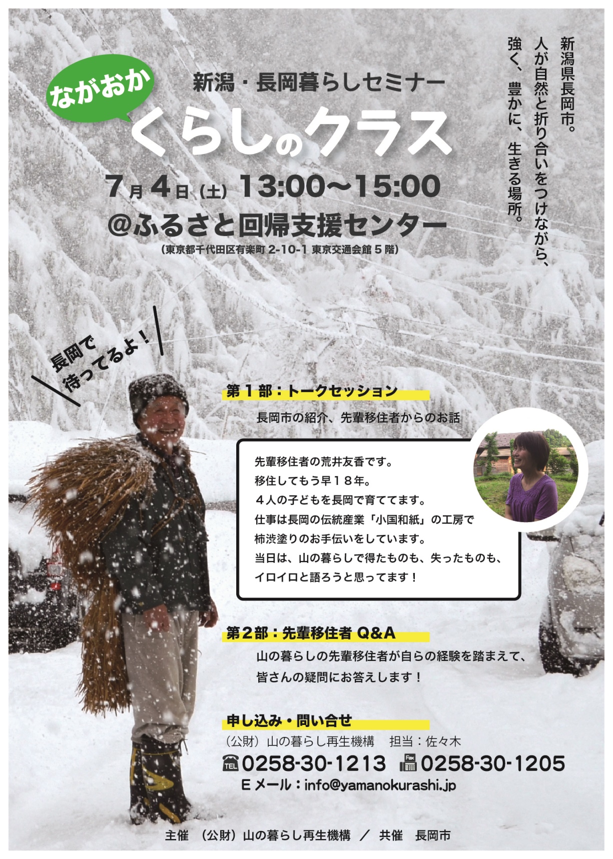 【新潟県】ながおかくらしのクラス　移住定住相談会