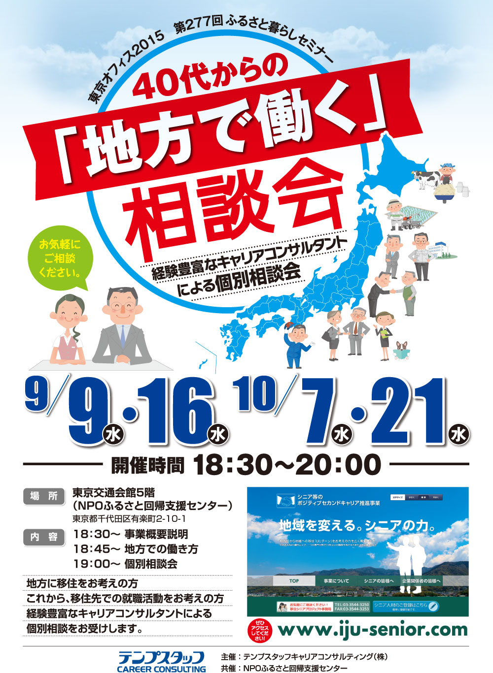 40代からの「地方で働く」相談会 　～経験豊富なキャリアコンサルタントによる個別相談会～