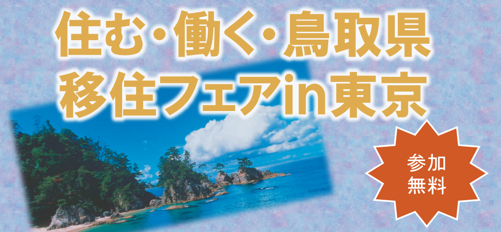 【鳥取県】住む・働く・鳥取県　移住フェアin東京