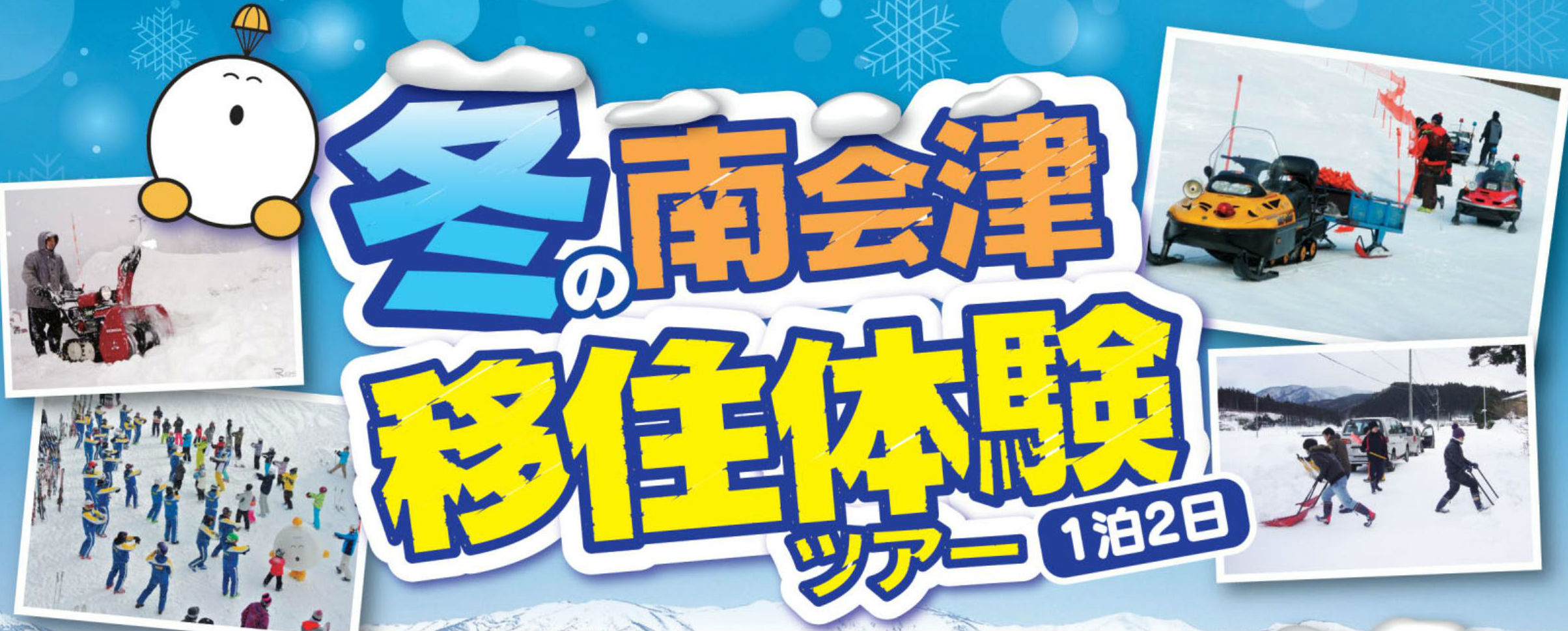 【福島県南会津町】冬の南会津移住体験ツアー