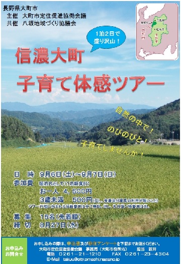 【大町市】田舎ならではの子育て環境を体感してみよう！