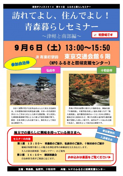 【青森県】訪れてよし、住んでよし！青森暮らしセミナー