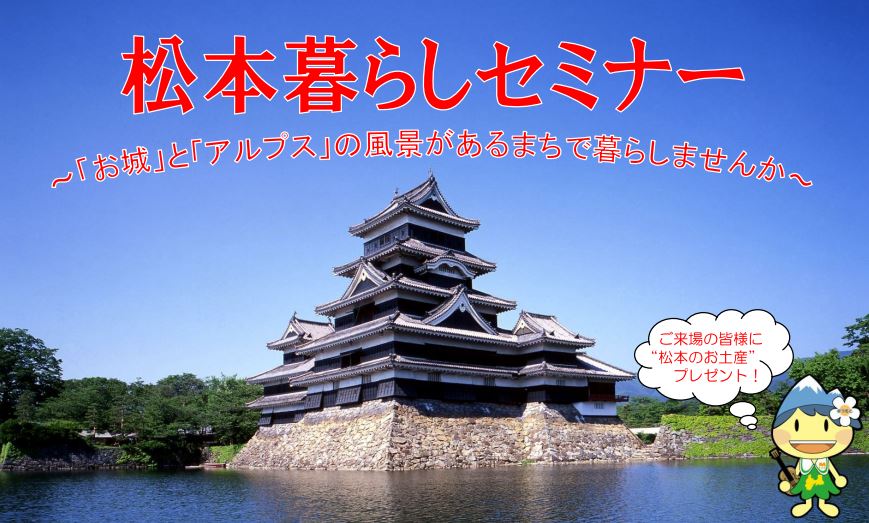 【長野県松本市】　松本暮らしセミナー