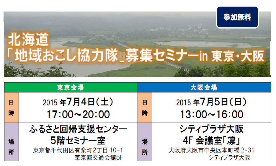 【北海道】　「地域おこし協力隊」募集セミナー　in東京