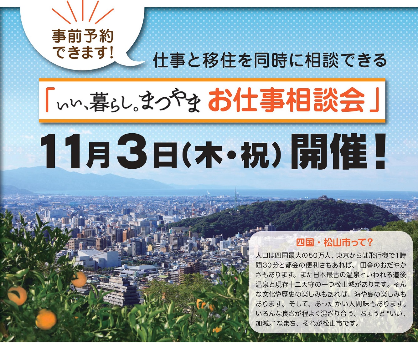 【愛媛県松山市】いい、暮らし。まつやま　お仕事相談会